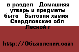  в раздел : Домашняя утварь и предметы быта » Бытовая химия . Свердловская обл.,Лесной г.